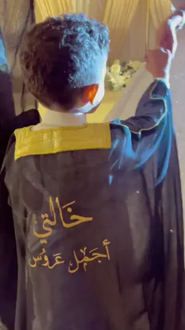 ماشاءالله تبارك الله الحلو فرحان بخالته اجمل العرايس ياعمري ماشاءالله يهبل ونظراته اخذت قلبي 😭🥹🫀#ميمي_سكر #عروس #عرايس #عروستنا #خالتي_اجمل_عروسه #عروستي #تفاصيل_عروس #زواج #زواجات #مشلح #بشت #بشتات_مناسبات