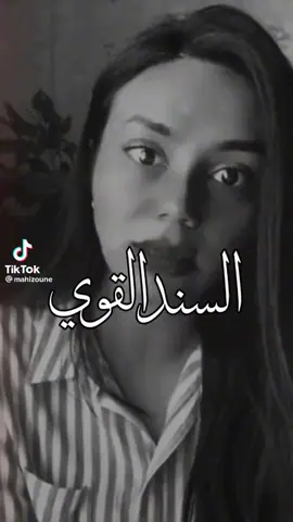 منجد مافي سند غير اهلي لما انكسرت او تعبت مالقيت غيرهم حولي 