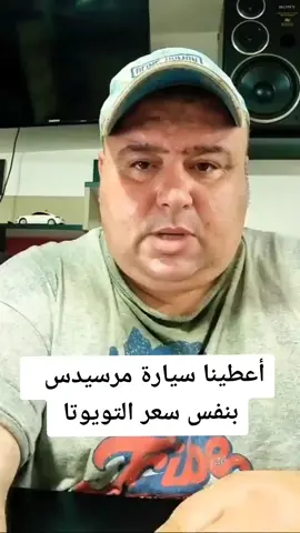 أعطينا #سيارة #مرسيدس بنفس سعر #تويوتا 😐 #mersedes #toyota  #كراج #ميكانيكي