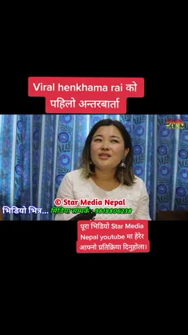 पूरा भिडियो Star Media Nepal youtube मा हेरेर आफ्नो प्रतिक्रिया दिनुहोला । #henkhamarai#starmedianepal #trending #sagargiri #lovelysound