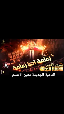 اغنية الزعامة جديد #معين_الاعسم #منصات_وصوتيات_ومساح_مرح #دحيه