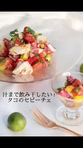 【汁まで飲み干したくなる！タコのセビーチェ】　　　　　　　　　　　　　　　　　　　　　　　　今日は私が汁まで飲み干してしまうほど大好きなタコのセビーチェをご紹介します♡  材料を切って混ぜるだけ！  柑橘系の酸味とチリパウダーのピリッとした辛味がやみつき！  暑い日に是非作って頂きたいお料理です♫  【材料　3〜4人分】  ・ボイルたこ 150g ・パプリカ(黄) 1/4〜1/2個 ・完熟トマト 1個 ・赤たまねぎ　1/4個 ・パクチー 1株  A   かぼす    大さじ2と1/2 (ライム、レモン、すだちなど、他の柑橘系でもOK) A   EX・ヴァージン・オリーブ油   大さじ2 A   塩    小さじ1/2 A   胡椒    適量 ・チリパウダー    適量  【下準備】 ・パプリカ(黄)、完熟トマトは小さめの一口大に切る。 ・赤たまねぎはみじん切りにする。 ・ボイルたこは削ぎ切りにする。 ・パクチーは1センチくらいに刻む。  【作り方】 1. ボールにA (かぼす大さじ2と1/2、EX・ヴァージン・オリーブ油大さじ2、塩小さじ1/2、胡椒適量)を入れて混ぜ、ボイルたこ、パプリカ(黄)、完熟トマト、赤たまねぎ、パクチーを入れて和える。 食べるまで冷蔵庫で冷やしておく。  2. 器に盛り、チリパウダーをかける。 　　　　　　　　　　　　　　　　　　　　とっても簡単に出来るので、是非作ってみてくださいね♫                                                             #セビーチェ #夏レシピ #暑い日にはぴったり #暑い日に食べたい #ダイエット #ダイエッ卜食 #簡単レシピ #簡単料理 #簡単クッキング #レシピ #レシピ紹介 #自炊 #自炊生活 #自炊記録 #料理日記 #料理好きな人と繋がりたい #料理研究家 