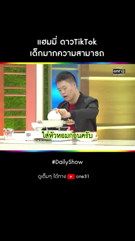 แฮมมี่ ดาวTikTok เด็กมากความสามารถ ✨ ติดตามชม #DailyShow ทุกวันจันทร์ - ศุกร์ เวลา 10:30 น. 📺 ทาง #ช่องวัน31 #รายการยอดฮิต
