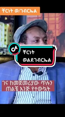 ቸርነት ወልደገብርኤል #fypシ #ግጥምለምትወዱ #ግጥምበዜማ #ግጥም #ethiopian_tik_tok #fouryoupage #ጦቢያ_ግጥምን_በጃዝ #ግጥምን_በጃዝ #ኢትዮጵያ🇪🇹 #ኢትዮጵያንቲክቶክ🇪🇹 #astawesegniregasa #eliyasshitahun @barch043 @seido @seido 
