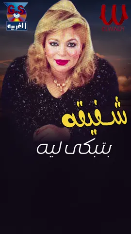 بتبكي ليه علي ايامنا ( جاي بيشكي ) شفيقة#شفيقة #بتبكي #حزينہ♬🥺💔