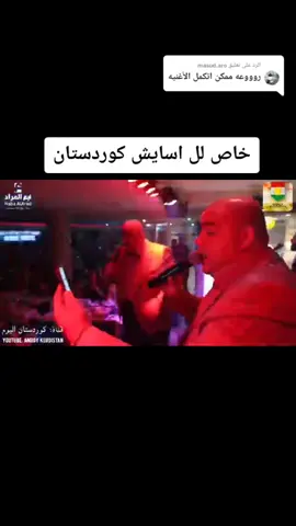 الرد على @masud.aro #رعدوميثاق #اسايش