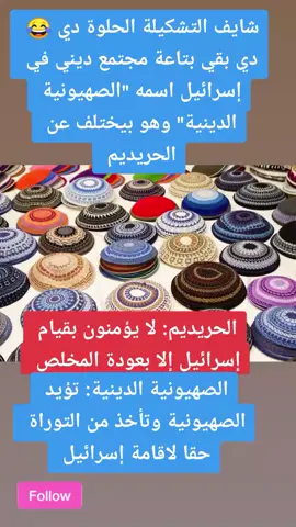 #الصهيونية #الدينية #الفرق #بين #اليهود #الحريديم #الصهاينة #المتدينون #القوميون_الجدد #الكيباه #في #اسرائيل