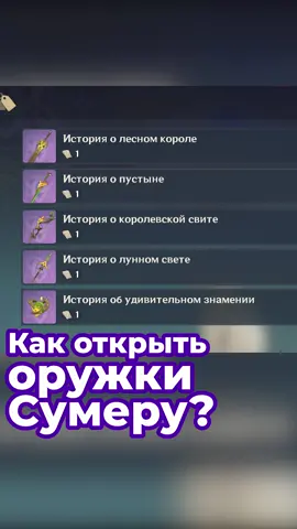 Как открыть оружки Сумеру #genshin #GenshinImpact #геншин #геншинимпакт