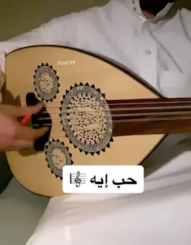 #عزفي #حب_ايه_اللي_انت_جاي_تقول_عليه #ام_كلثوم #بليغ_حمدي #عزف_عود #اكسبلور #fyp