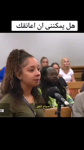 هل يمكننى ان اعانقكFor our Arabic-speaking viewers! Judge Frank Caprio#القاضي_الامريكي_الرحيم❤️ #القاضي_فرانك_كابريو #قاضي_المشاهير  #caughtinprovidence  #CapCut