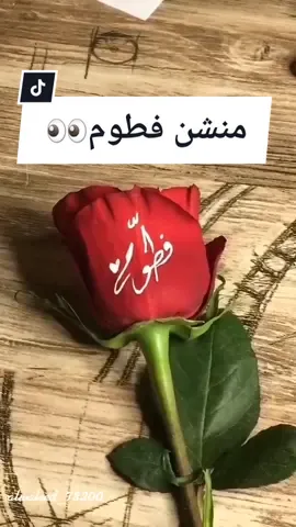 طلباتكم🤗منشنوا فطوم🏃‍♀️🏃‍♂️@jumana  ♥️ #خطي #الخطاط_وليد_النمي #فطوم #كتابة_اسماء #كتابة_عالورد #اكسبلور #الهاشتاقات_للرخوم🙄🙄 #اليمن #السعودية #تيك_توك #طلباتكم