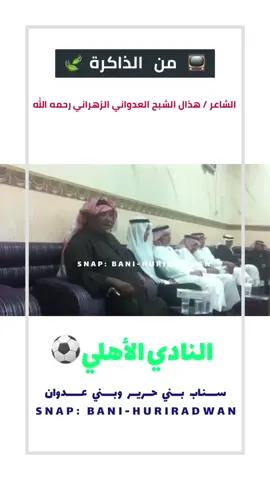 #النادي_الاهلي #من_الذاكرة #هذال_الشبح_رحمه_الله #ايام_الزمن_الجميل #العرضة_الجنوبيه #شعارالعرضة #القبايل_السعودية #الجنادرية 