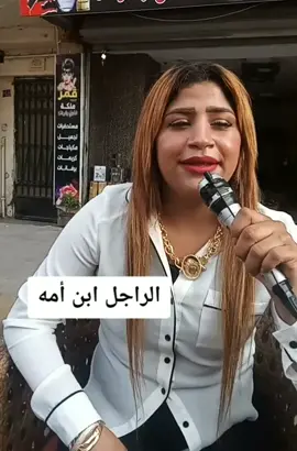 الراجل أبن أمه #قمر_الوكالة