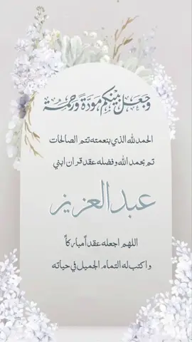 صوره عقد قران   من اعمال فريق عين ديزاين  #صورة #صور #عقد_قران #عبدالعزيز #ملكه #فيديو 