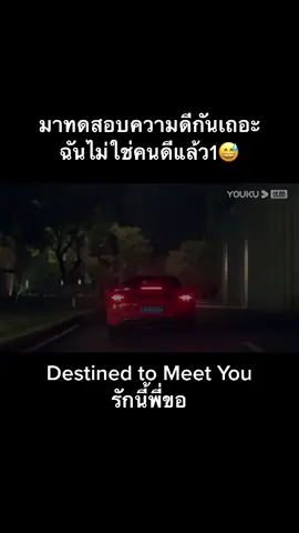 ใครไม่ใช่คนดีมารวมตรงนี้ค่ะ😂😂🤭#destinedtomeetyou#รักนี้พี่ขอ #ลู่เหยียนฉี #หยางเจ๋อ #ชื่อเรื่องในคลิปนะคะ 