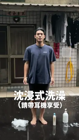 噓 這是沉浸式洗澡（氣音 已經開始期待禮拜天ㄉS2O了 今天暖個場（氣音 #沈浸式#asmr#日常vlog