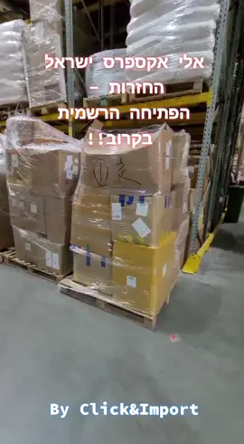 אלי אקספרס החזרות בישראל - הפתיחה הרשמית בקרוב