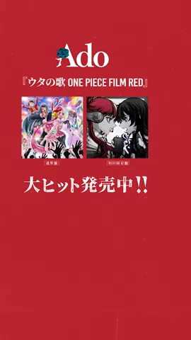 アルバム『ウタの歌 ONE PIECE FILM RED』発売中🏴‍☠️ #op_filmred #onepeace #Ado #新時代 