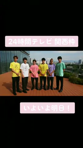 24時間テレビ 関西枠いよいよ明日！#ytv24 #24時間テレビ #ytv #スペシャルサポーター #Aぇgroup #関西ジャニーズJr #小島健 #福本大晴 #末澤誠也 #正門良規 #草間リチャード敬太 #佐野晶哉 #ytv会いたい 