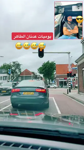 #عدنان_الطاهر #fyp #fypシ #drivinglessons #adnaan_altaher #foryoupage #car #اكسبلور #العراق ##سوريا #الجزائر #تونس #الاردن #الرياض #الكويت #المغرب #الامارات #توثيق_حساب_عدنان_الطاهر 
