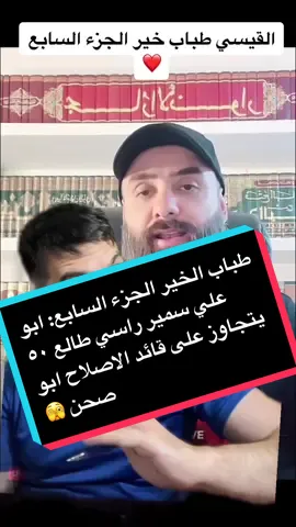 سمير يتجاوز على ابو حسن حسون و يقول عليه #فاسق  بس مو هيجي #انفسنا #الشيعة و اني احبكم و كل #السنة  تحبكم ❤️❤️❤️ #sunni #shia