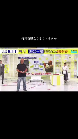 #スッキリ#持田香織なりきりマイク#本間朋晃