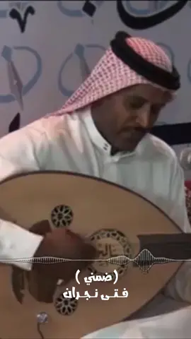 #فتى_نجران #مانع_اليامي #فتى_نجران_قديم_ونادر #فتى_نجران_قديم #عود #فن #جلسه #طرب #نجران #ضمني_ضمني #قديم