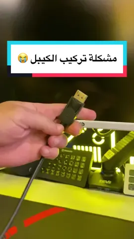 اكثر شي ممكن تعاني منه لما تركب كيبل الشاشة 😭 #pc #gaming