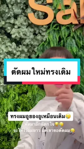 พาอันอันกับแซกแซกมาตัดผม ทรงเดิม….. 😂 #อันอันอุนอุน #อันอันไงจะใครล่ะ #อันอันพรีมายา #ทาสรักคุณหนูอันอัน #เมย์พรีมายา #แซกพรีมายา #แซกมาโซ้ย #พรีมายา #primaya