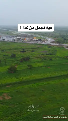 يمينك ويسارك استمتع بجمال الطبيعة في طريق #الحقو #بيش #جازان #اكسبلور #fyp
