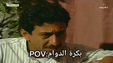 #بكرة_دوام #مسلسلات #السعودية #عودة_المدارس #دوام_يوم_الاحد #ناصر_القصبي #شعب_الصيني_ماله_حل😂😂 #ترند #رياكشن #الدوامات #tiktok #funny #explore #foryou