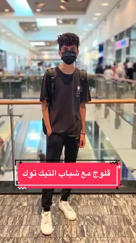 ڤلوج مع شباب التيك توك