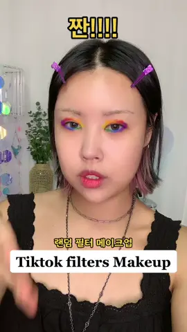 ㅋㅋㅋ실화여? 틱톡 랜덤 필터 메이크업 #메이크업 #틱톡뷰티 #makeup #tiktokfilterschoosemymakeup #fyp