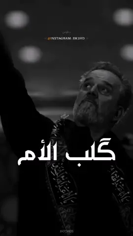 #تصميمي #باسم_الكربلائي #بالليل #قلب_الام_ترف #🥺💔 