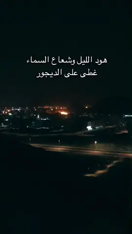 #هود_الليل #سفر_الدغيلبي #مجرد________ذووووووق🎶🎵💞 #اكسبلور_تيك_توك #اشتراك_لايك_اكسبلور #سوي_لايك❤️🥺 #انشر_الفيديو_بحسابك #تصويري 