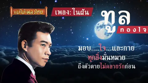 #ในฝัน #ทูลทองใจ #แม่ไม้เพลงไทย #tiktok #เพลงดังในอดีต #ต้นฉบับเพลงลูกทุ่ง #เจ้าชายแห่งรัตติกาล