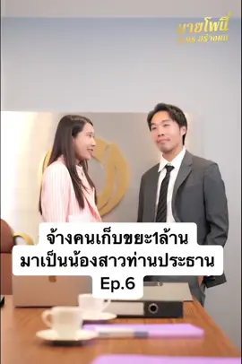 #จ้างคนเก็บขยะ1ล้าน……มาเป็นน้องสาวท่าน #หนังสั้นสะท้อนสังคม🎥#เอาขึ้นหน้าฟีดที🥺  #ตอนจบพีคสุด#หนังสั้นสอนใจให้แง่คิด#ฟืดๆ