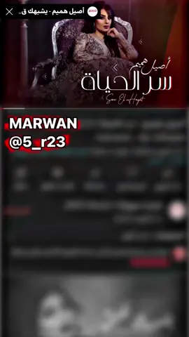 غنية سر الحياة /#اصيل_هميم #اغاني_عراقية #مشاهير_تيك_توك #اكسبلور_تيك_توك #foryoupage #viralvideo #viral #fyp 