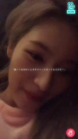 最後に｢ふふ｣って笑うのも日本語カタコトって言われておこなのも全部愛おしい湊崎さん 、、ブイラのさなちゃんは本当にリアコ案件 ‬ #Twice #once #sana #サナペン #vlive #いいね #運営さん #おすすめにのりたい #fyp 