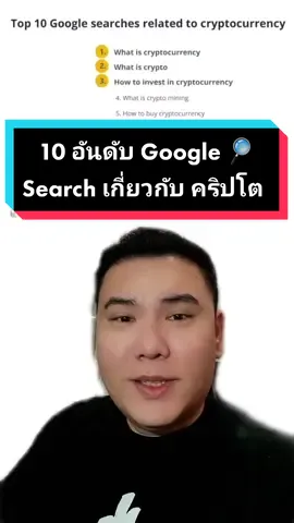 #10อันดับ #googlesearch #crypto #patrixtrade #tiktokuni #สอนให้รู้ว่า #tiktokสายความรู้ #ลงทุน #คริปโต #คริปโตเคอร์เรนซี #เทรดคริปโต #การเงิน #การลงทุน #นักลงทุน #เทรดเดอร์