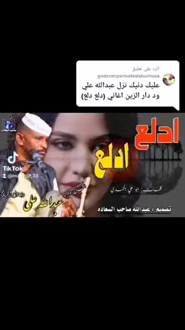 الرد على @godcompensatedabumusa #جديدالفنان #عبدالله#وددارالزين #ادلع_ادلع #ودجانقي❤️ #المغتربين💔💔💔 #حركة_احركة_الاكسبلور_فولو_كومنت_لايك