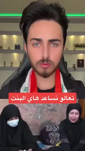 تعالو نساعد هاي البنت 😭 #الشاعر_محمد_الالوسي