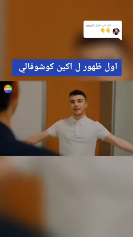 الرد على @cuku7r #ازار_كورتولوش #ياماش #اكين_كوشوفالي #سليم #الحفره_في_كل_مكان #الحفره_çukur #fyp #keşfet #viral 