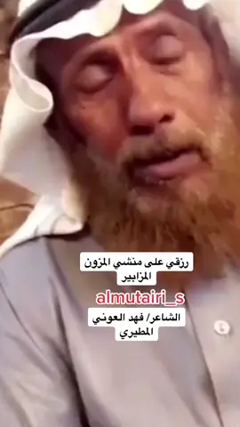 فهد المطيري  #الشعر_الشعبي #الادب_الشعبي #الشعر_النبطي #شعراء_مطير #قصيد_مطير