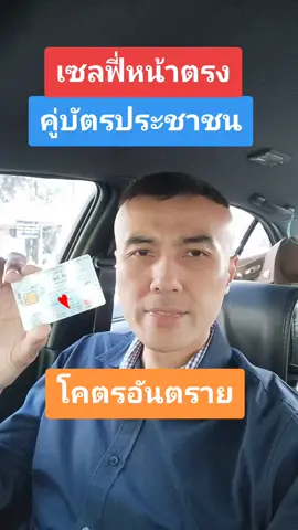 อ.ช้างเตือนภัย!! เซลฟี่หน้าตรงคู่บัตรประชาชนคือสิ่งที่โคตรอันตราย มิจฉาชีพสามารถเอาไปใช้ทำอะไรได้มากมาย @คุณนายอุ้ง มือปราบอาจารย์ช้าง @อ.ช้างวาไรตี้ #อาจารย์ช้างมือปราบคอลเซ็นเตอร์ #อาจารย์ช้างมือปราบcallcenter #viralvideo #สอนให้รู้ว่า #tiktokuni 