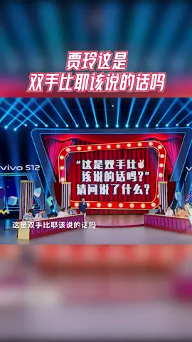 第274集 | #王牌对王牌 贾玲这是双手比耶该说的话吗，爆梗无疑