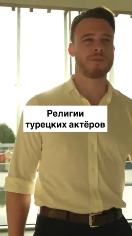 #турецкиесериалы #турецкиеактеры #религия #ислам #новости #факты #новостисегодня #турецкиеактеры #турция #стамбул #famous #actor #islam  #new #news #haber #türkdizileri #serkanbolat  #turkey #istanbul #recommendations #rec #fyp #foryou 