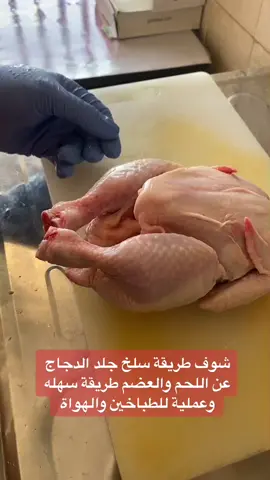 شوف طريقة سلخ جلد الدجاج عن اللحم والعضم طريقة سهله وعملية للطباخين والهواة #تغطيات_ابويزن #Minecraft #explore #fyp #fypシ #طبخات #foryou #الشيف #اكسبلور #طبخ 