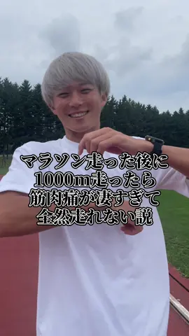 1000m2分28秒がマラソン走った後に走ったら何秒で走れるのか！？ #やってみよう #筋肉痛