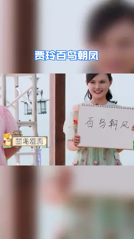 #青春环游记 贾玲看到“百鸟朝凤”上一秒还直呼太难，下一秒立刻就演了起来
